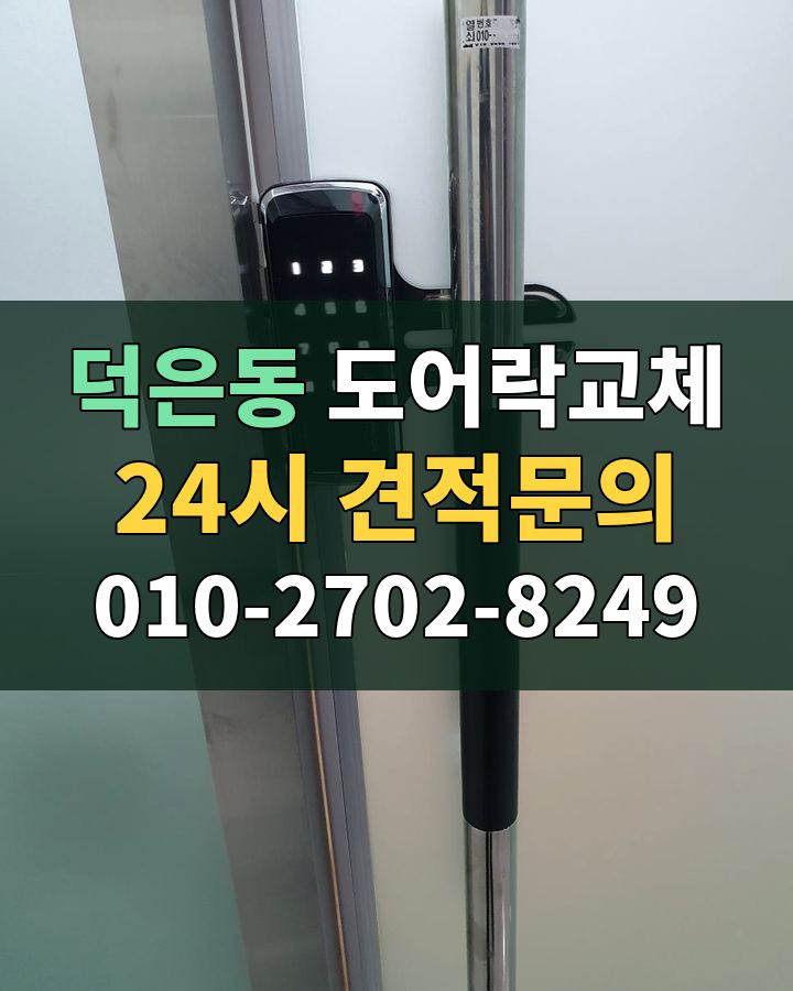 덕은동 도어락교체 24시 견적문의 010-2702-8249 비용 상담