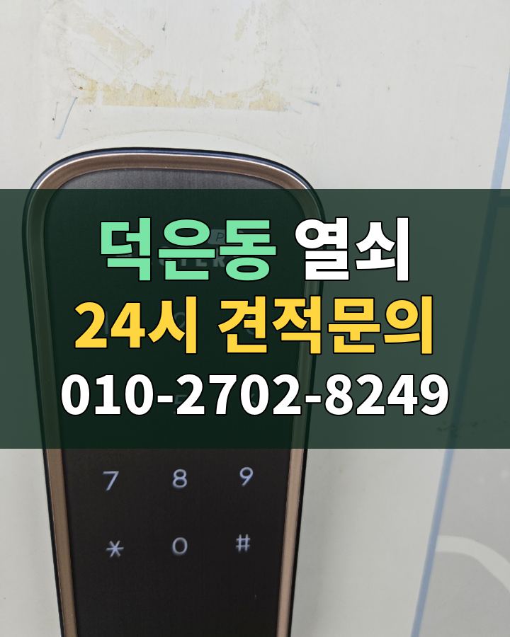 덕은동 열쇠 24시 견적문의 010-2702-8249 현장 확인