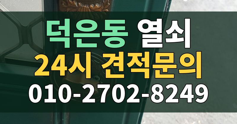 덕은동 열쇠 24시 견적문의 010-2702-8249