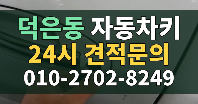 덕은동 자동차키 24시 견적문의 010-2702-8249