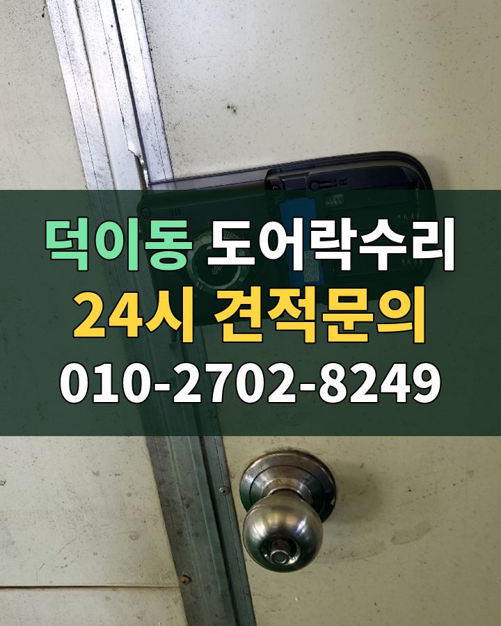 덕이동 도어락수리 24시 견적문의 010-2702-8249 비용 상담