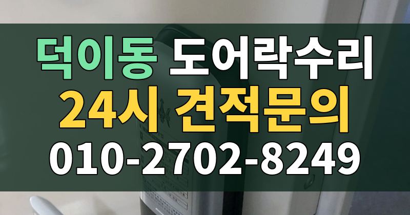 덕이동 도어락수리 24시 견적문의 010-2702-8249