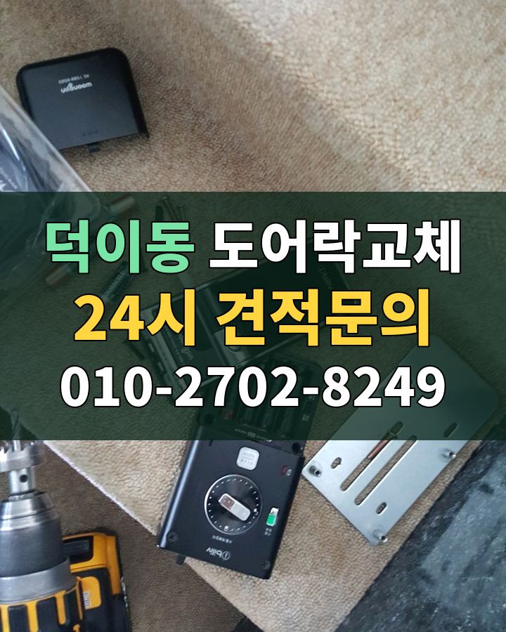 덕이동 도어락교체 24시 견적문의 010-2702-8249 현장 확인