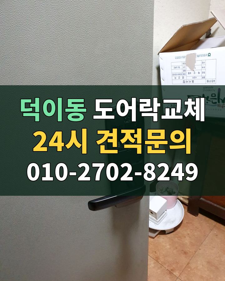 덕이동 도어락교체 24시 견적문의 010-2702-8249 비용 상담