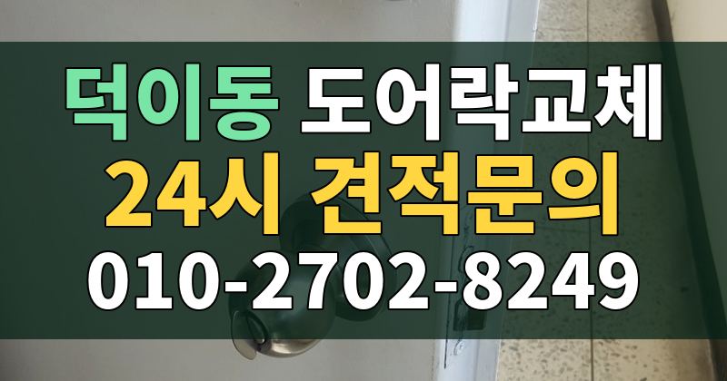 덕이동 도어락교체 24시 견적문의 010-2702-8249