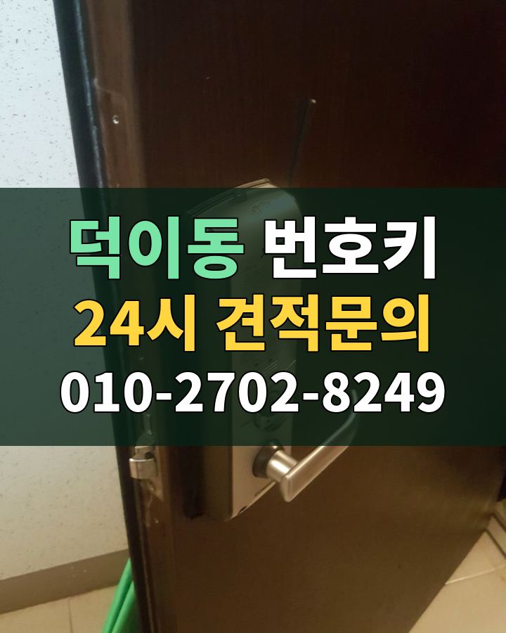 덕이동 번호키 24시 견적문의 010-2702-8249 현장 확인