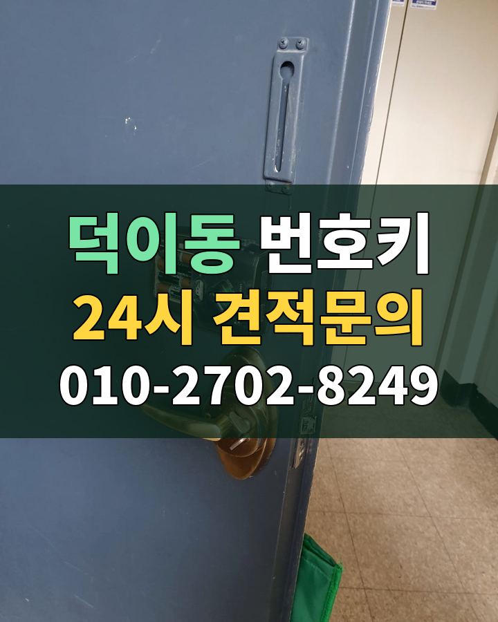 덕이동 번호키 24시 견적문의 010-2702-8249 비용 상담