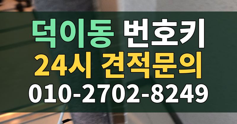 덕이동 번호키 24시 견적문의 010-2702-8249