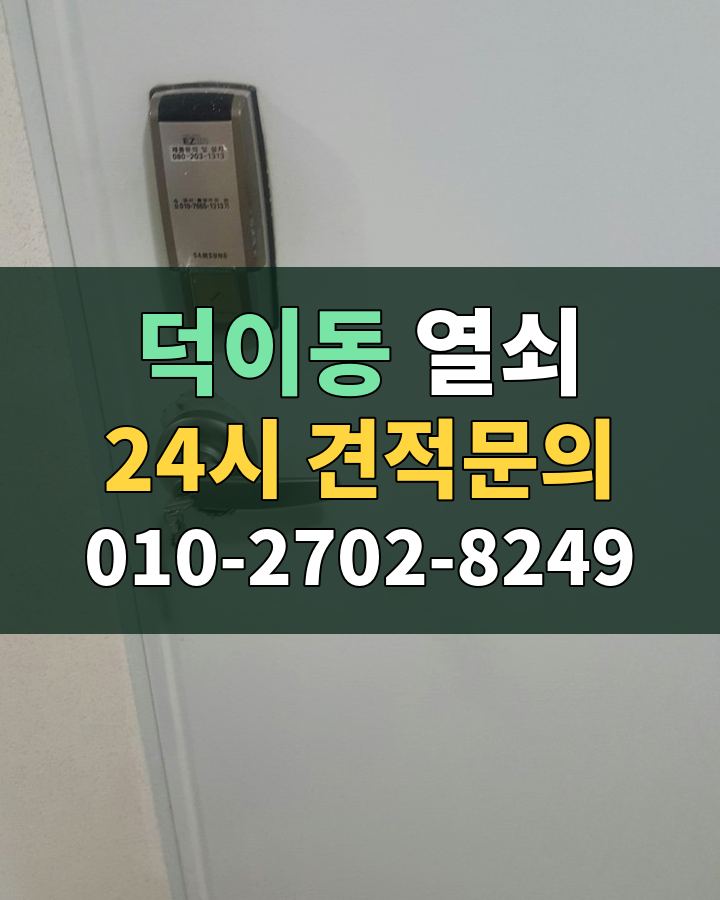덕이동 열쇠 24시 견적문의 010-2702-8249 비용 상담