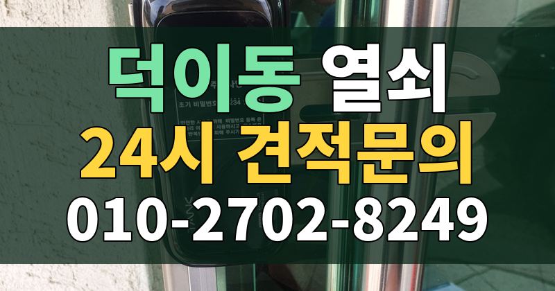 덕이동 열쇠 24시 견적문의 010-2702-8249