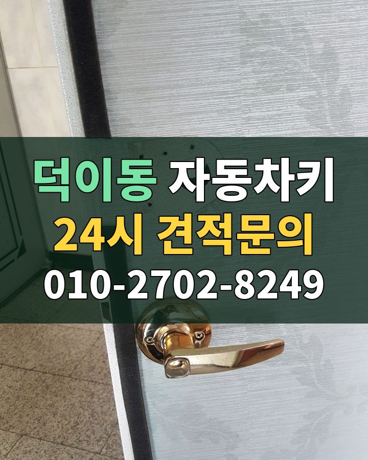 덕이동 자동차키 24시 견적문의 010-2702-8249 비용 상담