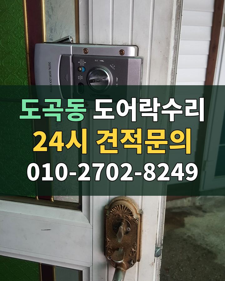 도곡동 도어락수리 24시 견적문의 010-2702-8249 현장 확인
