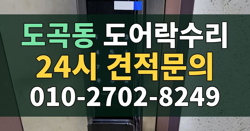도곡동 도어락수리 24시 견적문의 010-2702-8249