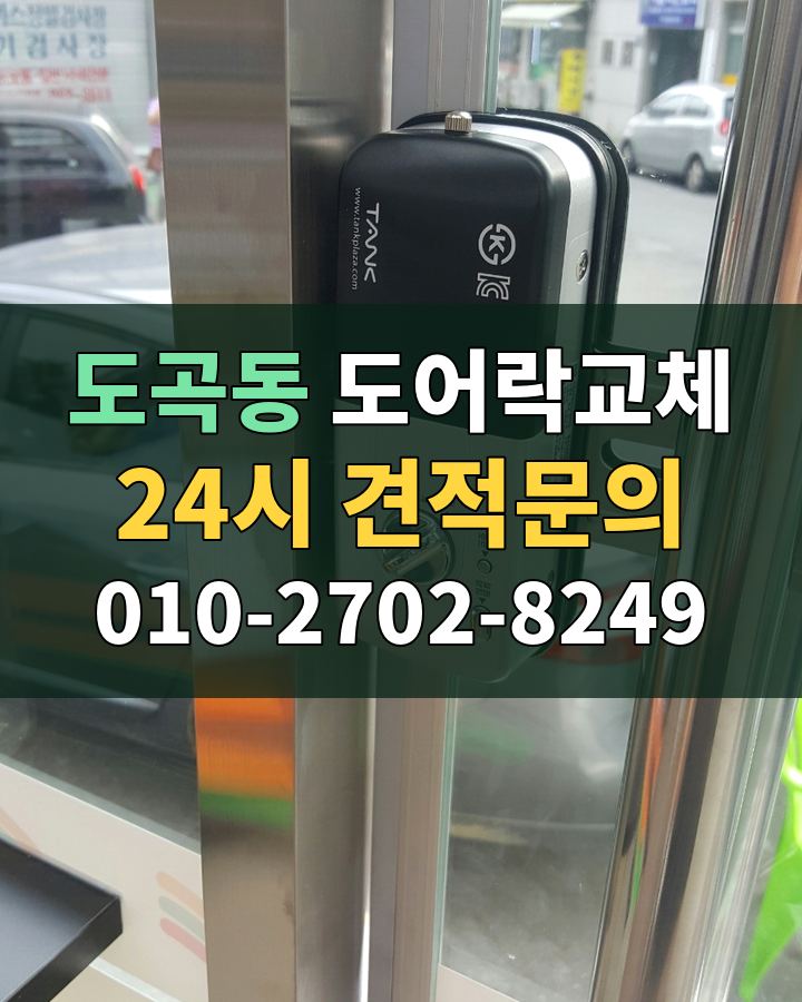 도곡동 도어락교체 24시 견적문의 010-2702-8249 현장 확인