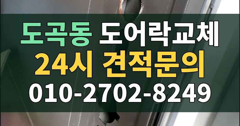 도곡동 도어락교체 24시 견적문의 010-2702-8249