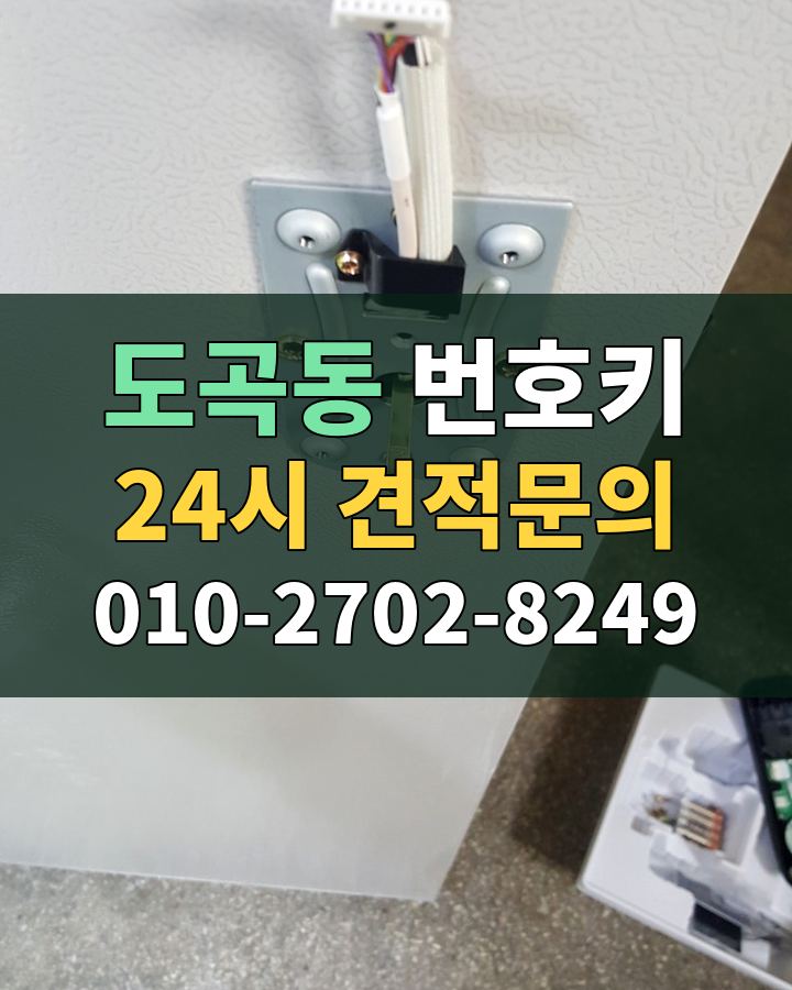 도곡동 번호키 24시 견적문의 010-2702-8249 현장 확인