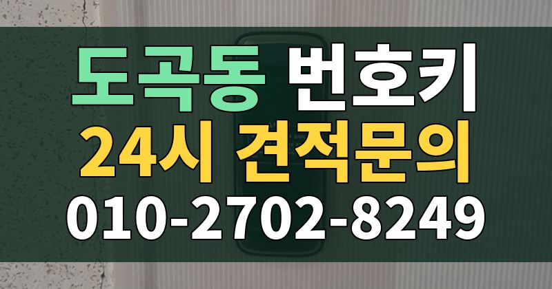 도곡동 번호키 24시 견적문의 010-2702-8249