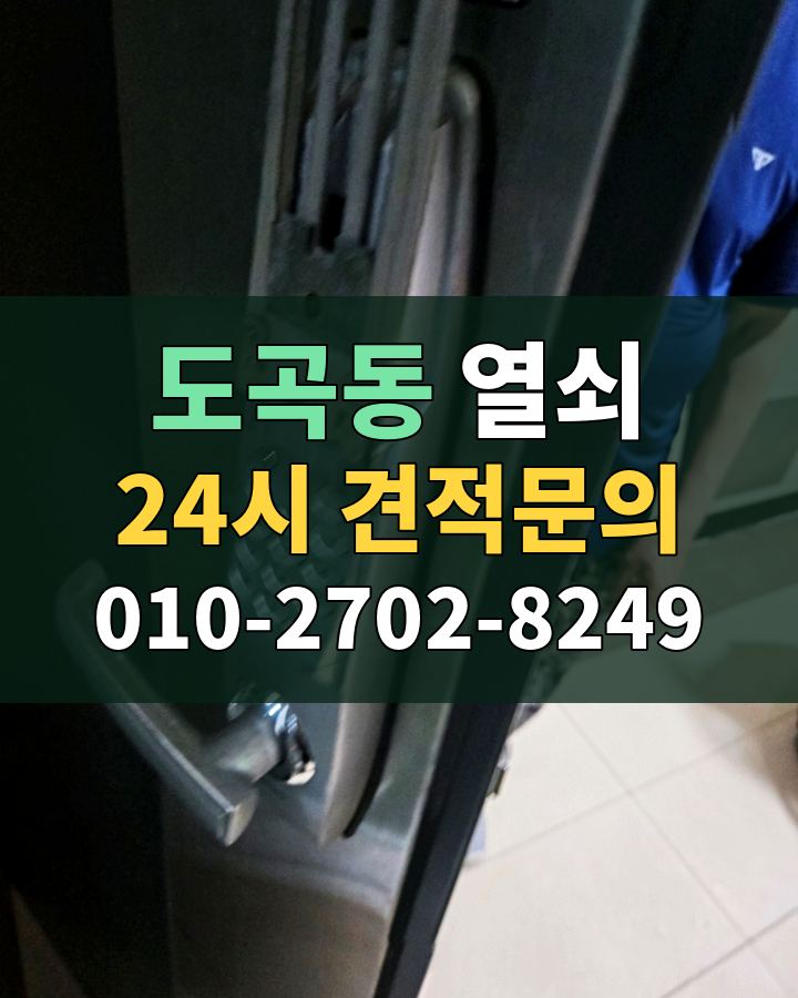 도곡동 열쇠 24시 견적문의 010-2702-8249 비용 상담