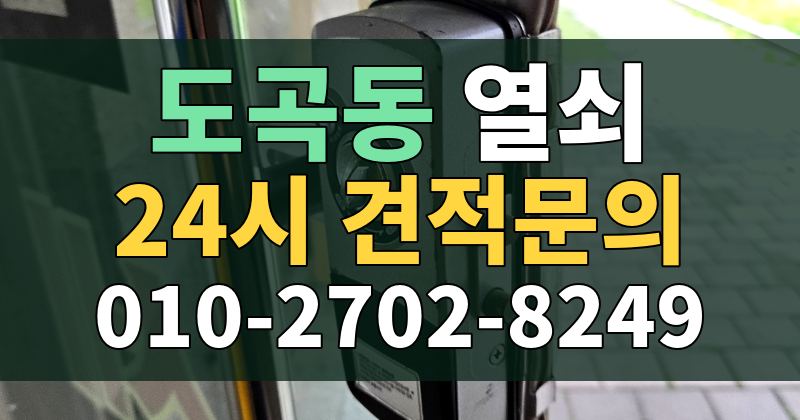 도곡동 열쇠 24시 견적문의 010-2702-8249