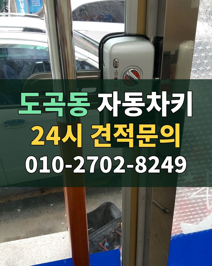 도곡동 자동차키 24시 견적문의 010-2702-8249 현장 확인