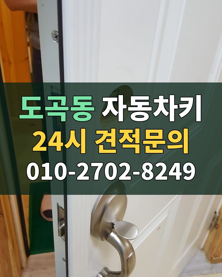 도곡동 자동차키 24시 견적문의 010-2702-8249 비용 상담