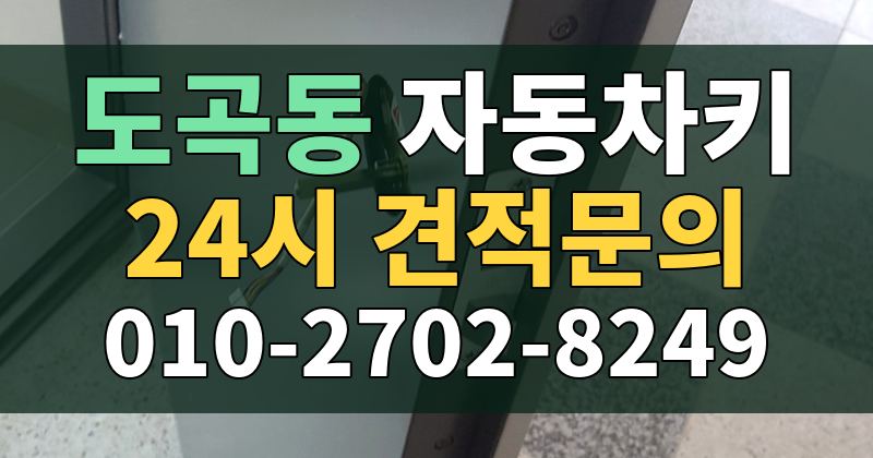 도곡동 자동차키 24시 견적문의 010-2702-8249