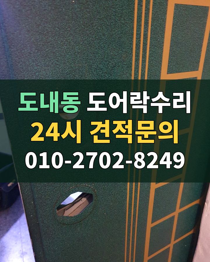 도내동 도어락수리 24시 견적문의 010-2702-8249 현장 확인
