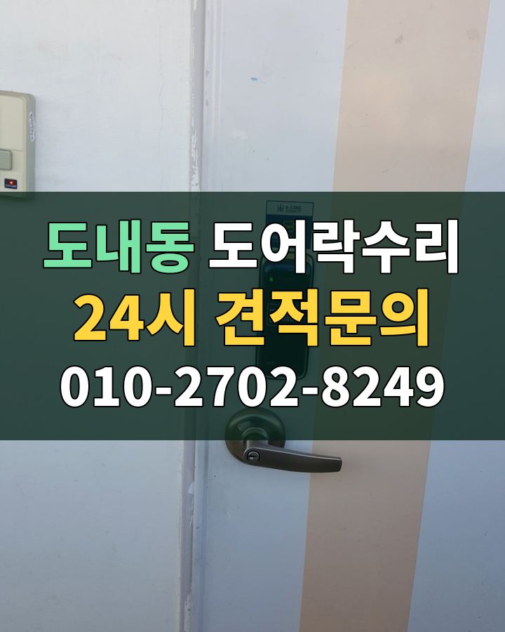 도내동 도어락수리 24시 견적문의 010-2702-8249 비용 상담