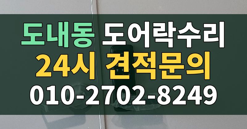 도내동 도어락수리 24시 견적문의 010-2702-8249