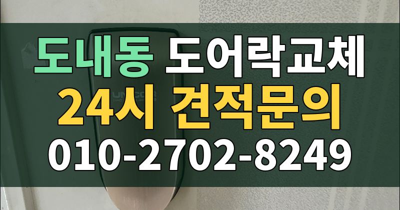 도내동 도어락교체 24시 견적문의 010-2702-8249