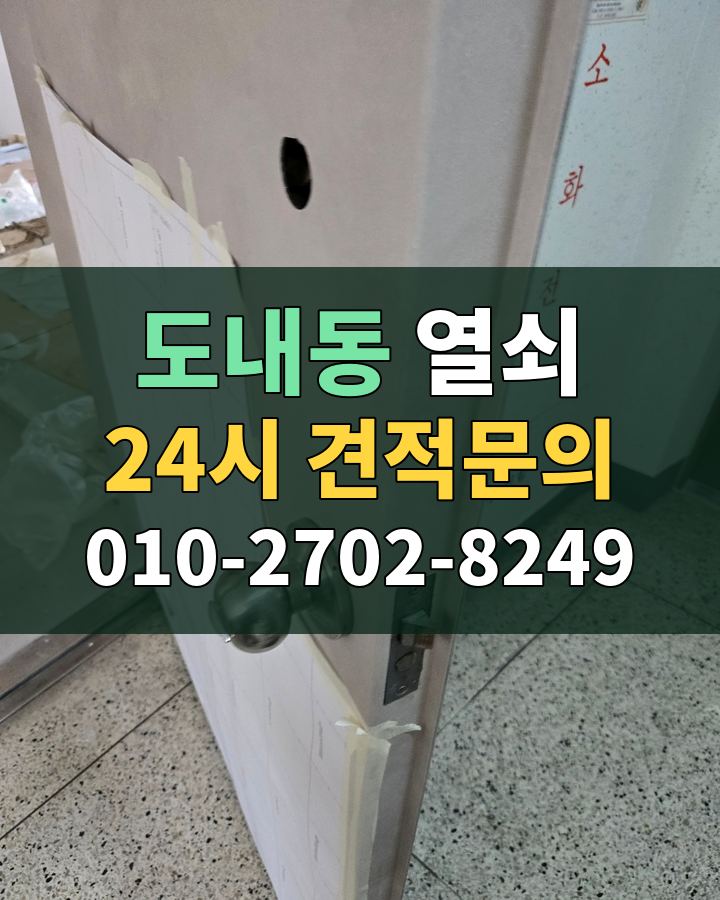 도내동 열쇠 24시 견적문의 010-2702-8249 비용 상담