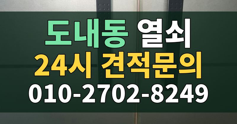 도내동 열쇠 24시 견적문의 010-2702-8249