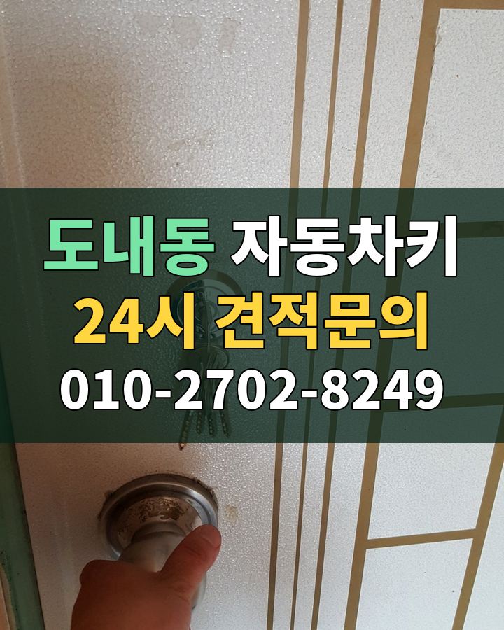 도내동 자동차키 24시 견적문의 010-2702-8249 현장 확인