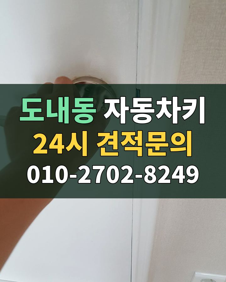 도내동 자동차키 24시 견적문의 010-2702-8249 비용 상담