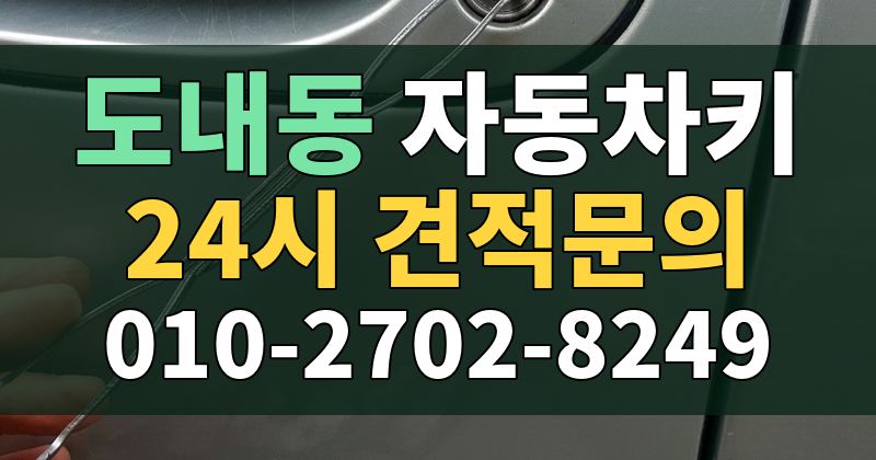 도내동 자동차키 24시 견적문의 010-2702-8249