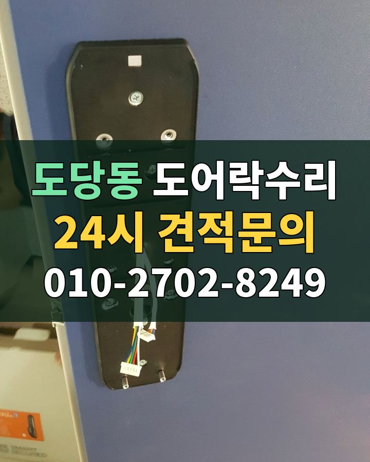 도당동 도어락수리 24시 견적문의 010-2702-8249 현장 확인