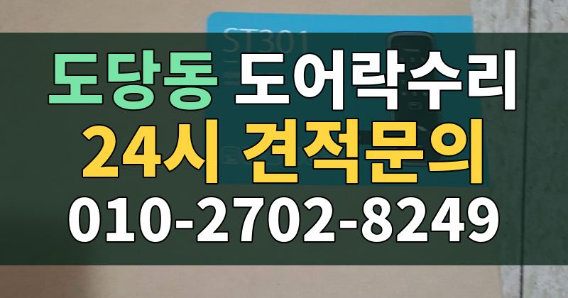 도당동 도어락수리 24시 견적문의 010-2702-8249