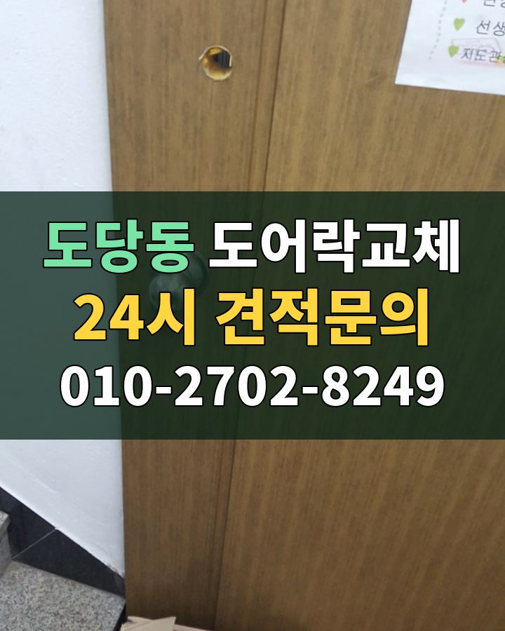 도당동 도어락교체 24시 견적문의 010-2702-8249 비용 상담