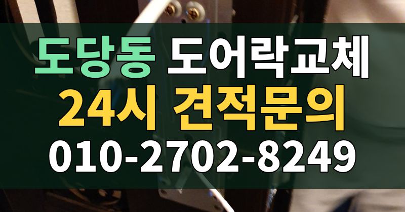 도당동 도어락교체 24시 견적문의 010-2702-8249