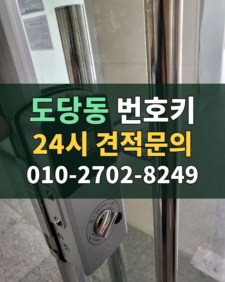 도당동 번호키 24시 견적문의 010-2702-8249 현장 확인