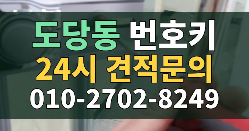 도당동 번호키 24시 견적문의 010-2702-8249