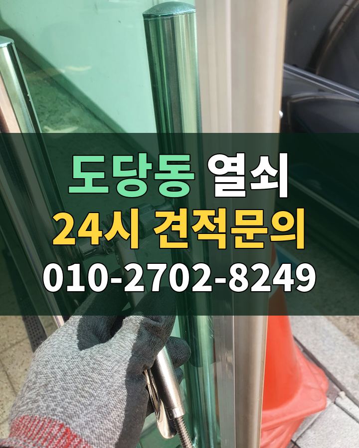 도당동 열쇠 24시 견적문의 010-2702-8249 현장 확인