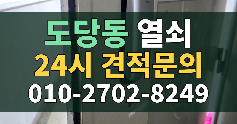 도당동 열쇠 24시 견적문의 010-2702-8249