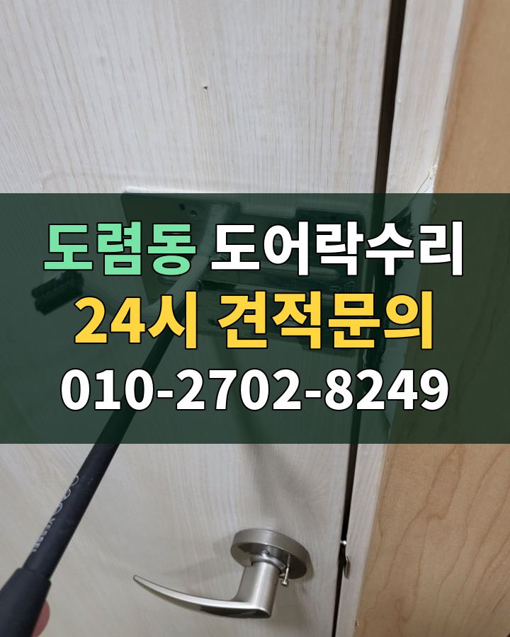도렴동 도어락수리 24시 견적문의 010-2702-8249 현장 확인