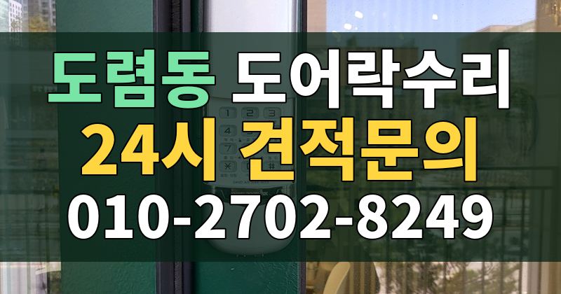 도렴동 도어락수리 24시 견적문의 010-2702-8249