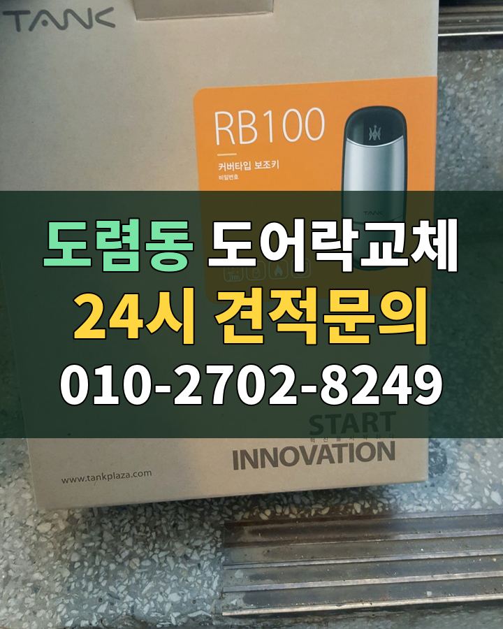 도렴동 도어락교체 24시 견적문의 010-2702-8249 현장 확인