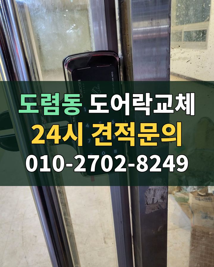 도렴동 도어락교체 24시 견적문의 010-2702-8249 비용 상담