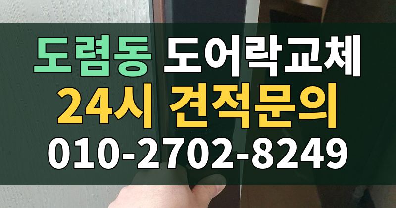 도렴동 도어락교체 24시 견적문의 010-2702-8249