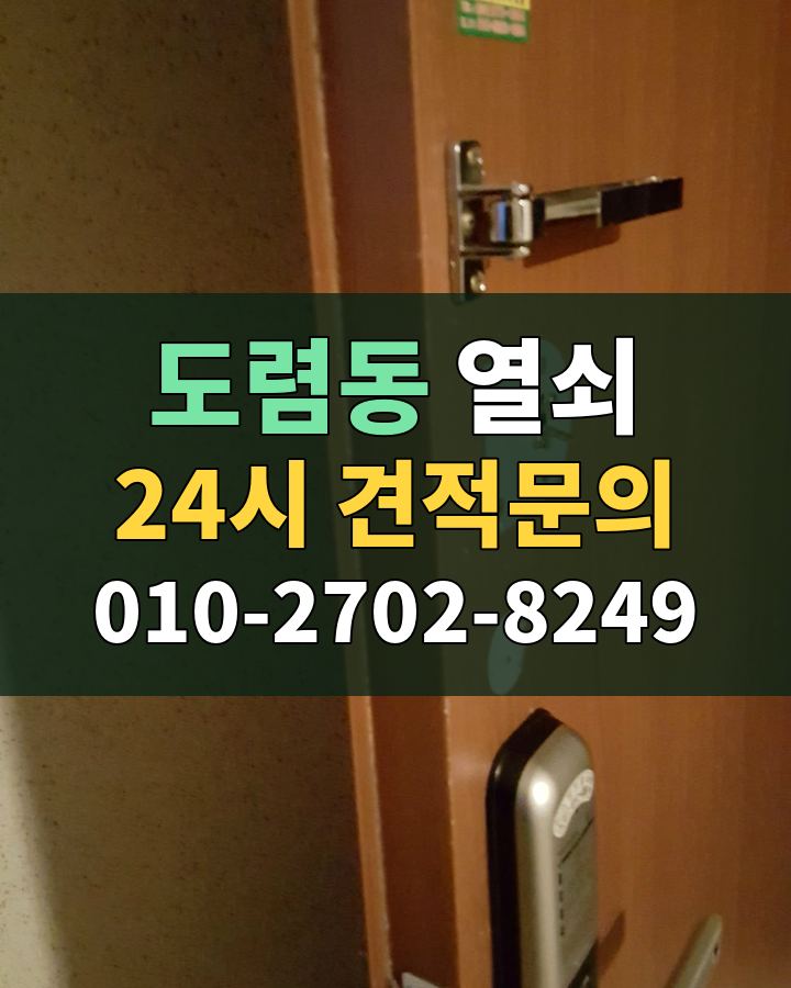 도렴동 열쇠 24시 견적문의 010-2702-8249 비용 상담