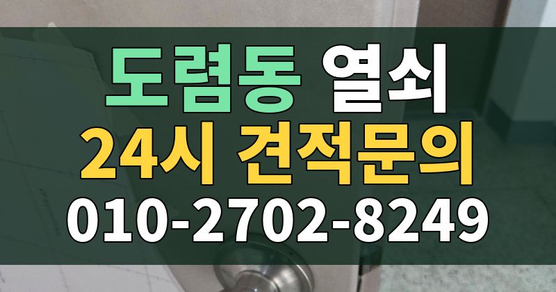 도렴동 열쇠 24시 견적문의 010-2702-8249